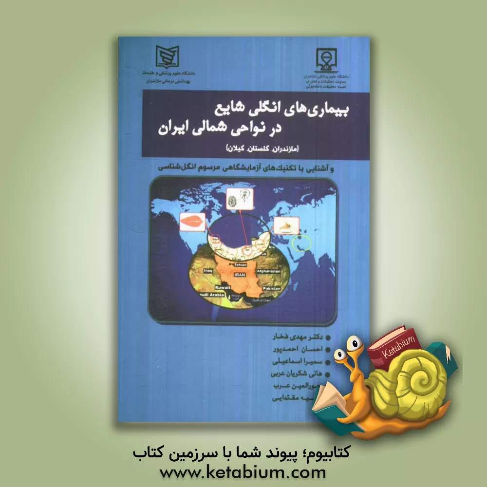 کتاب بیماری های انگلی شایع در نواحی شمال ایران (استان های مازندران، گلستان و گیلان) و آشنایی با تکنیک های آزمایشگاهی مرسوم انگل شناسی اثر احسان احمدپور