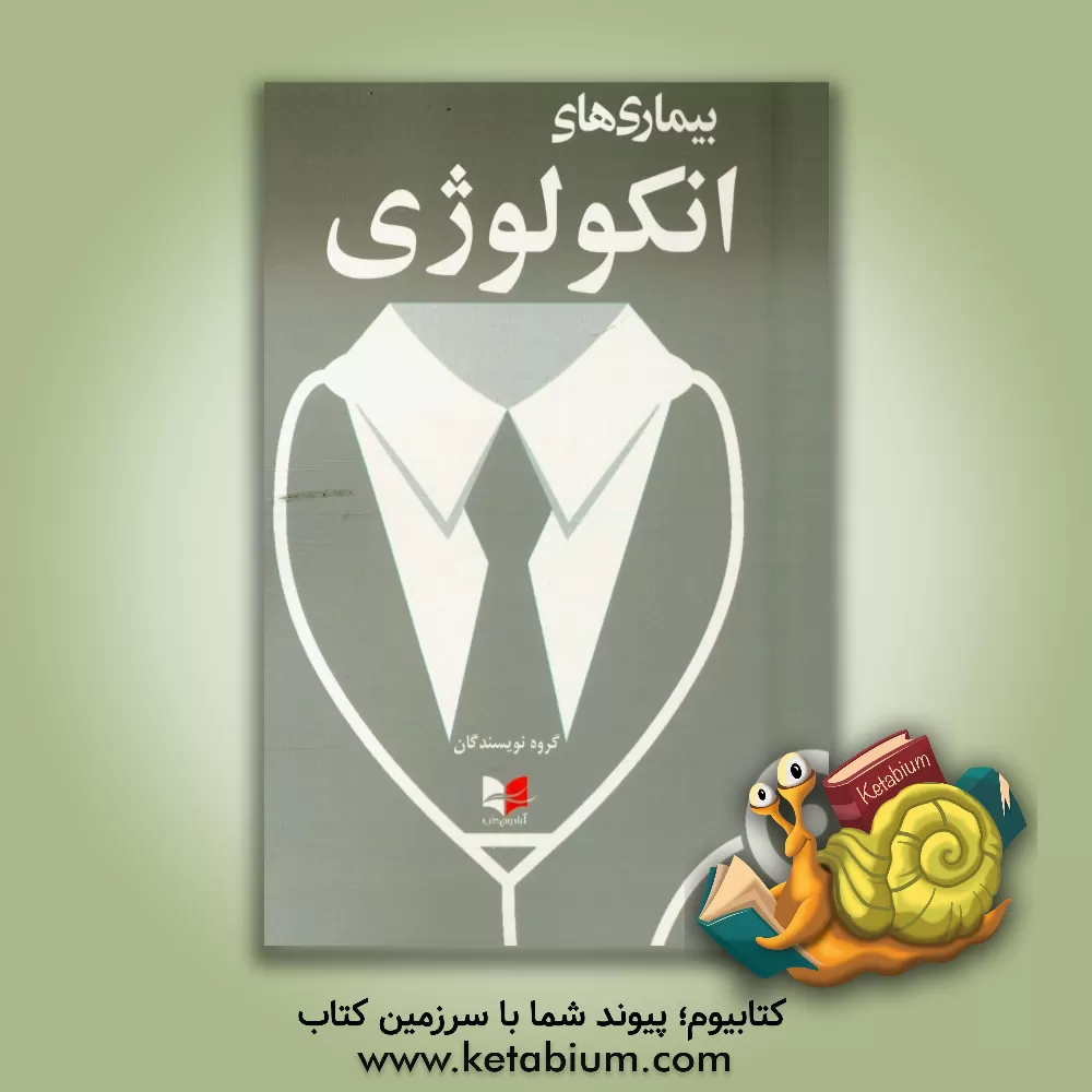 کتاب بیماری های انکولوژی اثر مرضیه جعفری