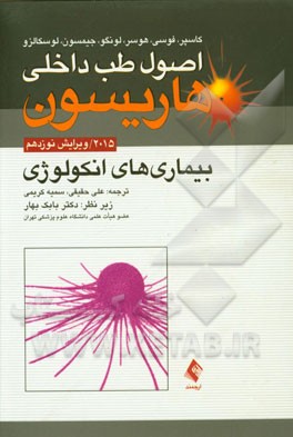 کتاب بیماری های انکولوژی اثر دنیس‌ال. کاسپر