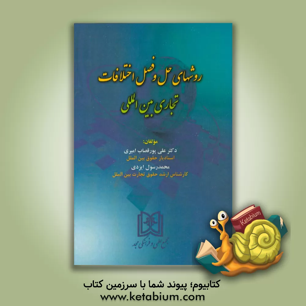 کتاب روشهای حل و فصل اختلافات تجاری بین المللی اثر علی پورقصاب‌امیری