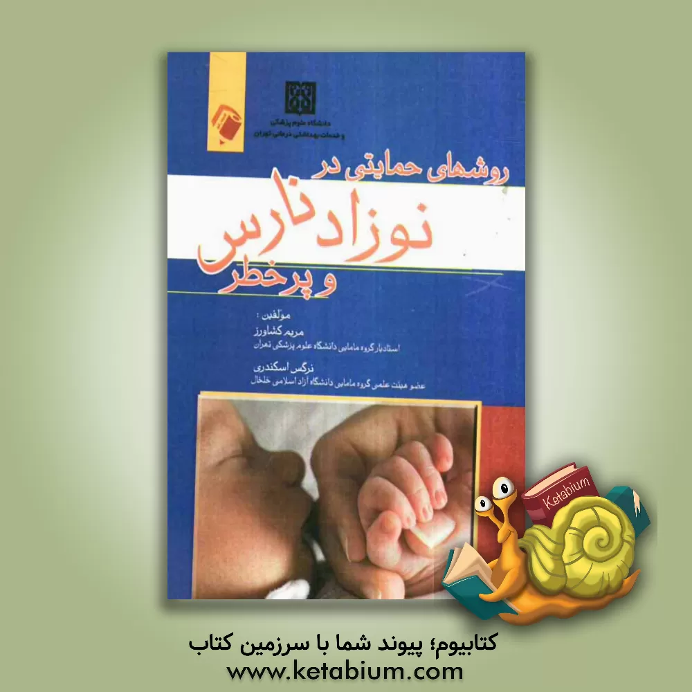 کتاب روشهای حمایتی در نوزاد نارس و پرخطر اثر مریم کشاورز