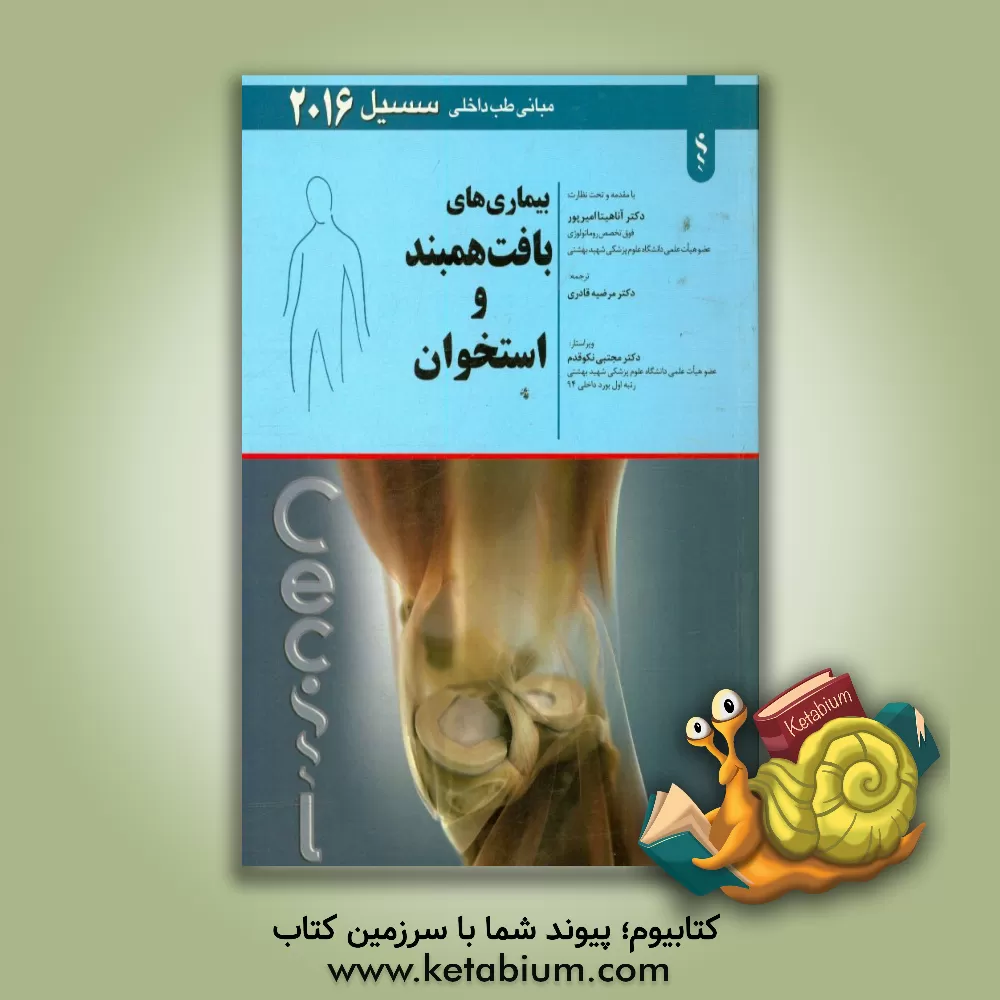 کتاب بیماری های بافت همبند و استخوان اثر آیورج. بنجامین