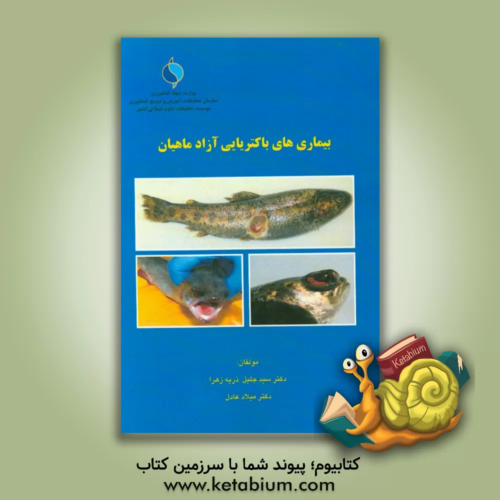 کتاب بیماری های باکتریایی آزاد ماهیان اثر میلاد عادلی