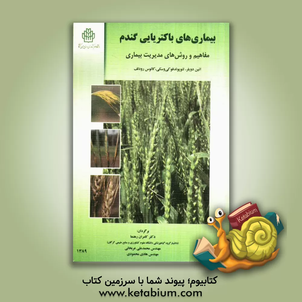 کتاب بیماری های باکتریایی گندم: مفاهیم و روش های مدیریت بیماری اثر اتین دویلر