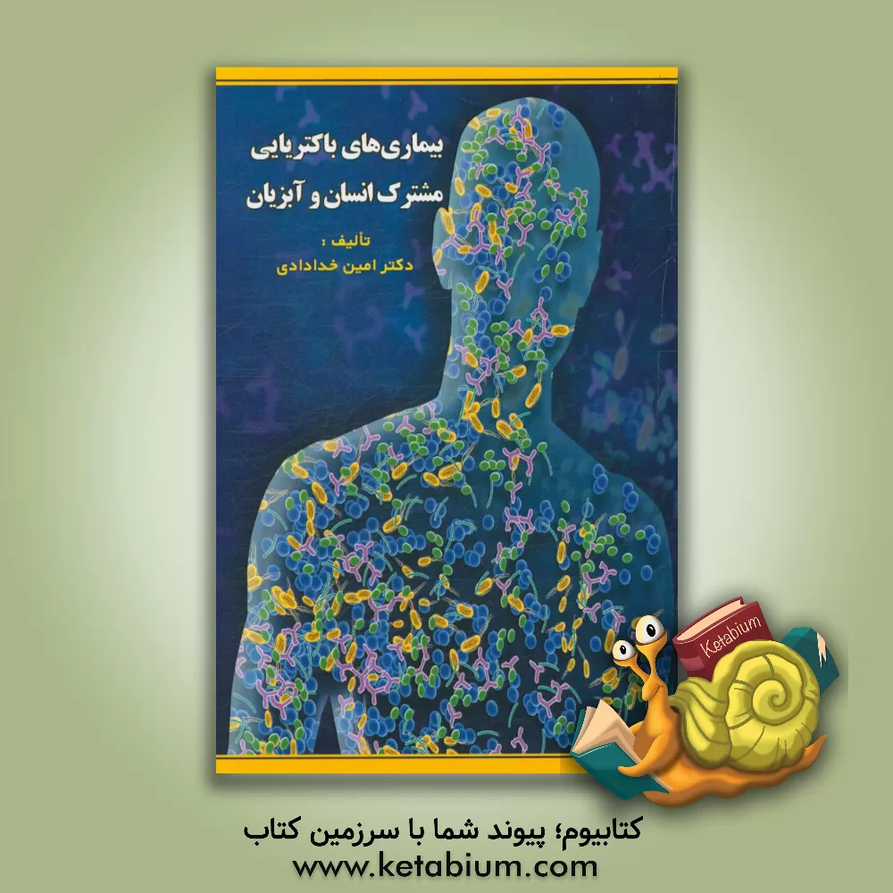 کتاب بیماری های باکتریایی مشترک انسان و آبزیان اثر امین خدادادی