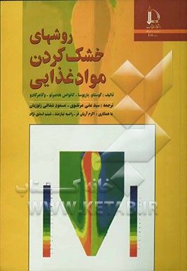 کتاب روشهای خشک کردن مواد غذایی اثر گوستاوو بربوزاکانوواس