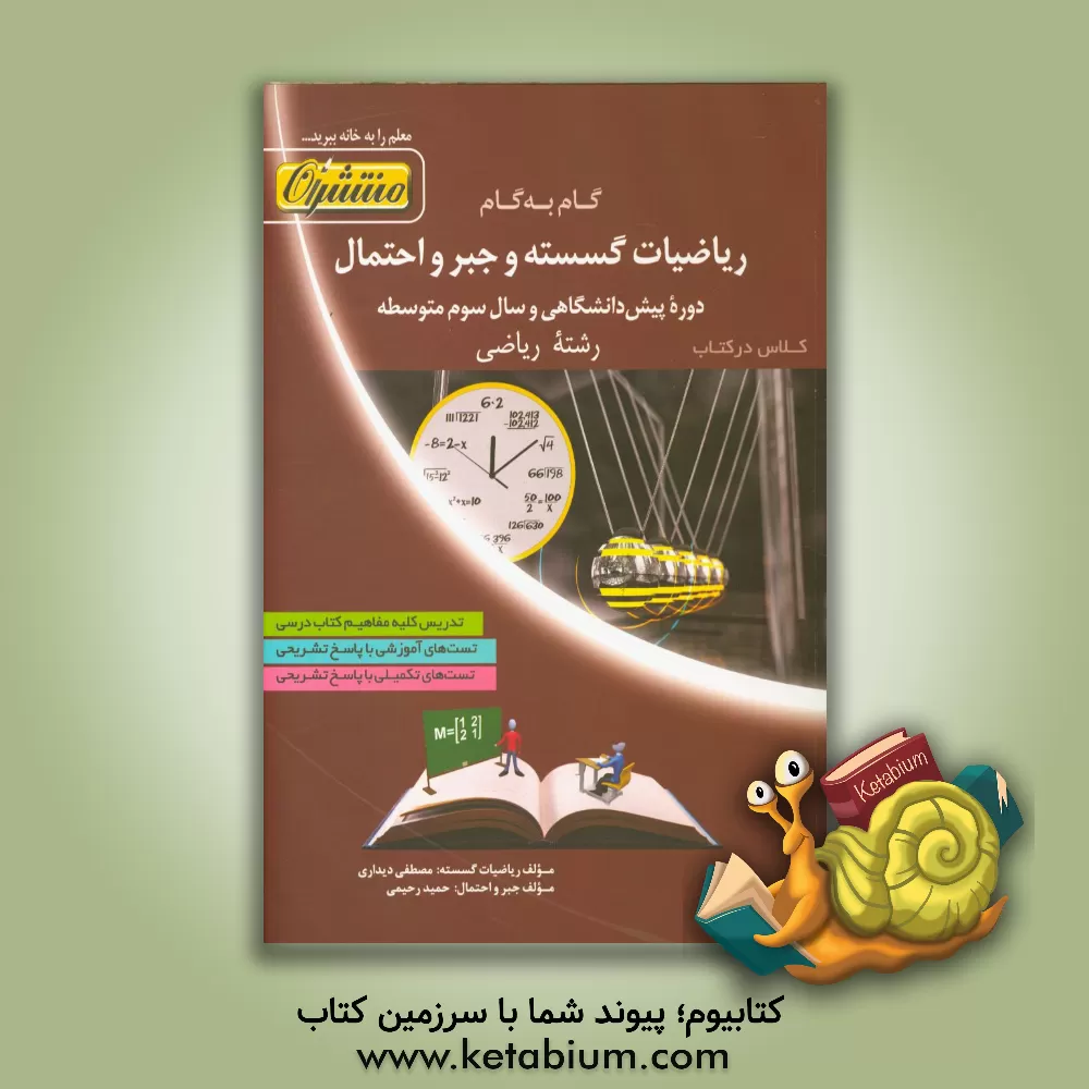 کتاب گام به گام ریاضیات گسسته و جبر و احتمال دوره پیش دانشگاهی و سال سوم متوسطه (رشته ریاضی) اثر مصطفی دیداری