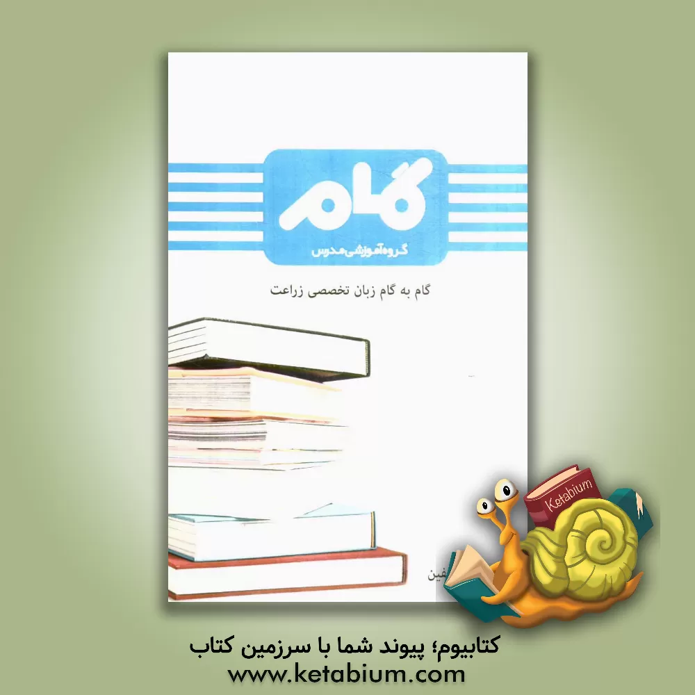 کتاب گام به گام زبان تخصصی زراعت اثر گروه مولفین انتشارات گروه آموزشی مدرس