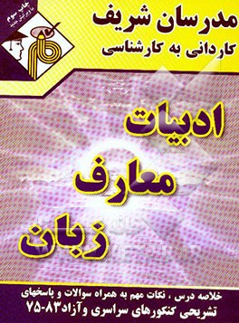 کتاب مجموعه ی دروس عمومی کاردانی به کارشناسی (ادبیات فارسی، معارف اسلامی، زبان انگلیسی) ویژه کلیه ی رشته ها اثر مهرداد جوادزاده
