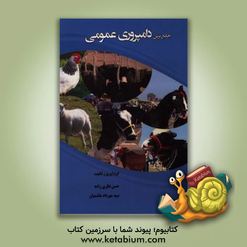 کتاب جامع ترین دامپروری عمومی اثر حسن نظری‌زاده