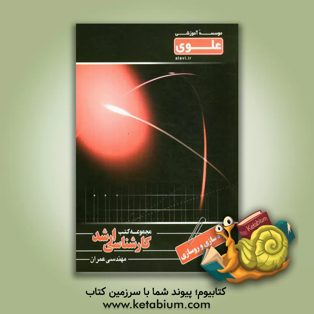 کتاب راه سازی و روسازی ویژه گروه فنی - مهندسی شامل: شرح درس، نکته، مثال های حل شده... اثر ساناز کاظم‌زاده‌آزاد