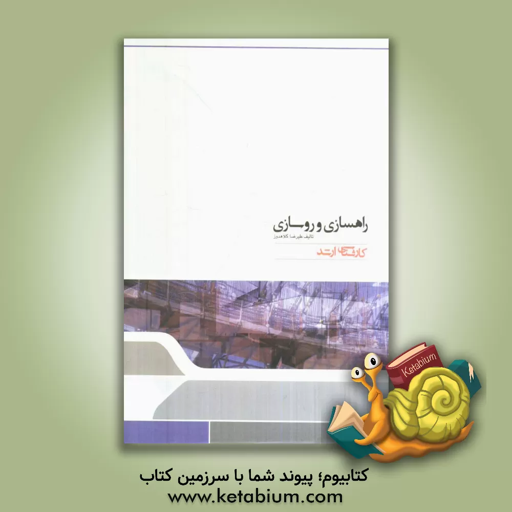 کتاب راه سازی و روسازی: مجموعه مهندسی عمران اثر علیرضا کلاهدوز