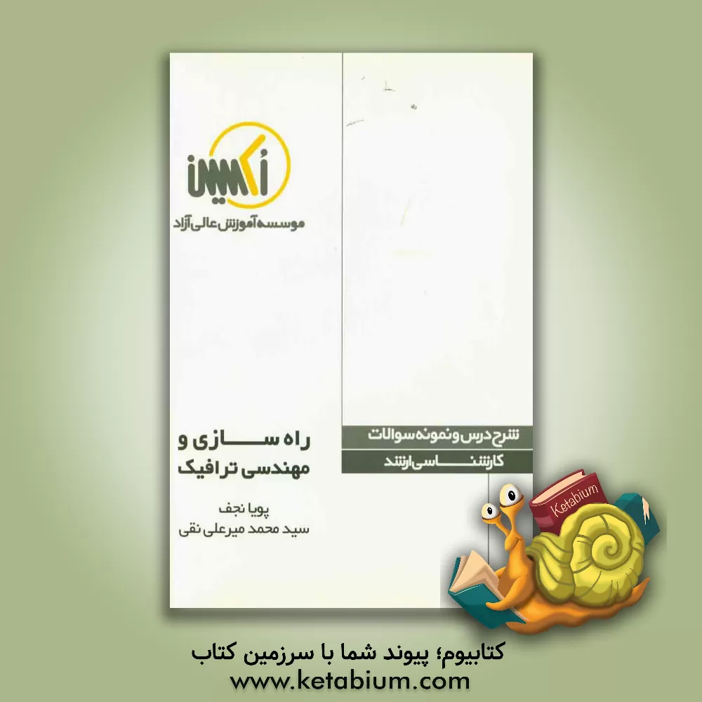 کتاب راه سازی و مهندسی ترافیک اثر پویا نجف