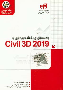 کتاب راه سازی و نقشه برداری با Civil 3D 2019 مهندس یار اثر اریک چپل