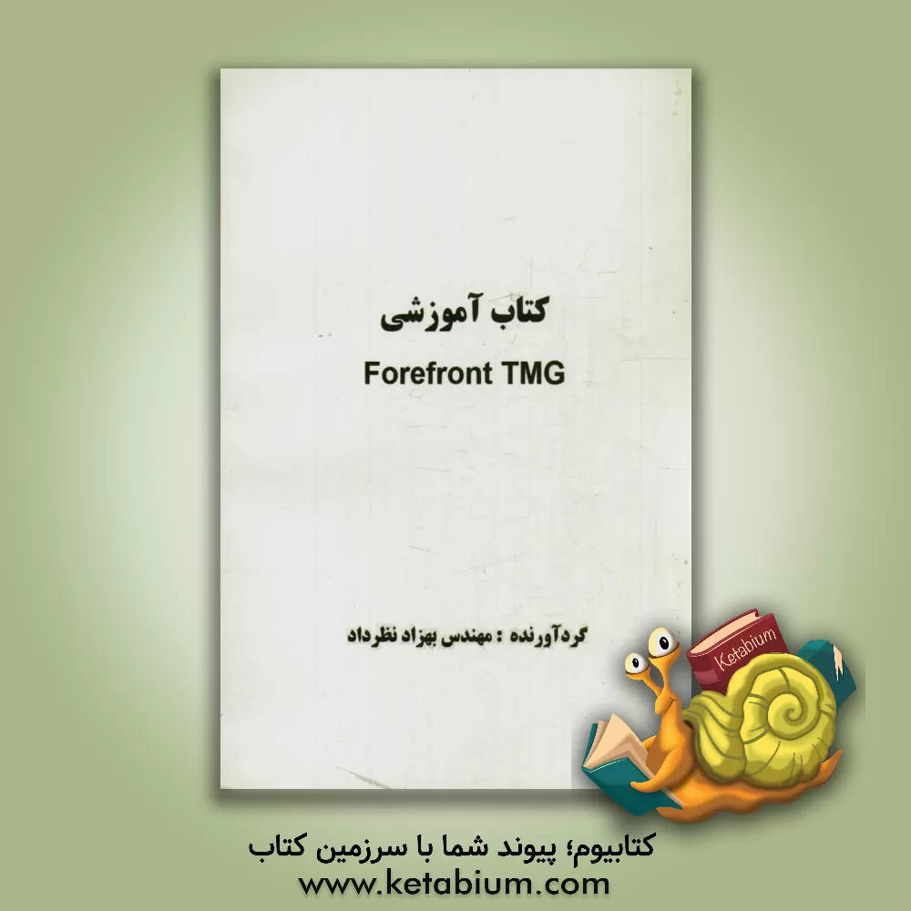 کتاب کتاب آموزشی Forefront TMG اثر بهزاد نظرداد