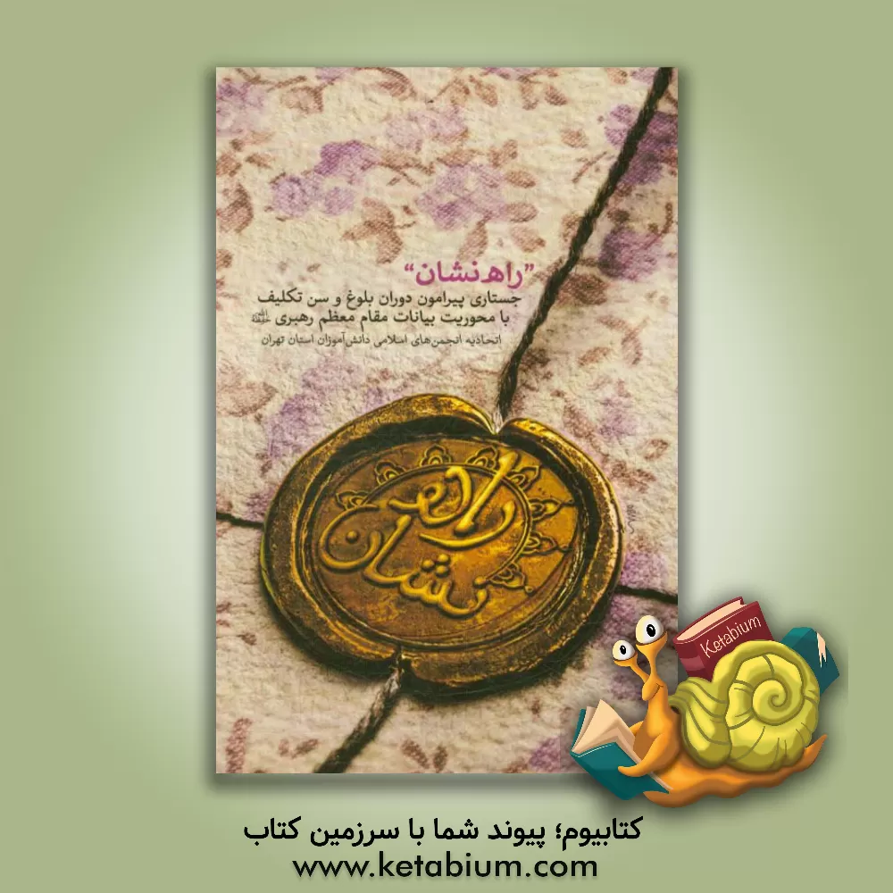 کتاب راه نشان: جستاری پیرامون دوران بلوغ و سن تکلیف با محوریت بیانات مقام معظم رهبری حفظه الله اثر اتحادیه انجمن‌های اسلامی دانش‌آموزان استان تهران