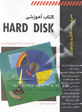 کتاب کتاب آموزشی Hard disk اثر رابرت جوردین