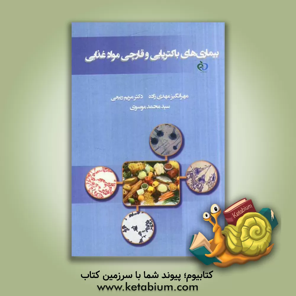 کتاب بیماری های باکتریایی و قارچی مواد غذایی اثر سیدمحمد موسوی