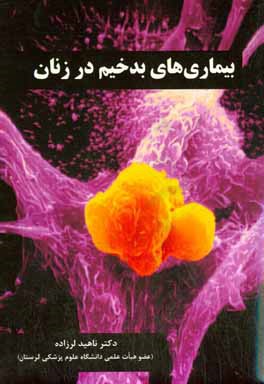 کتاب بیماری های بدخیم در زنان اثر ناهید لرزاده