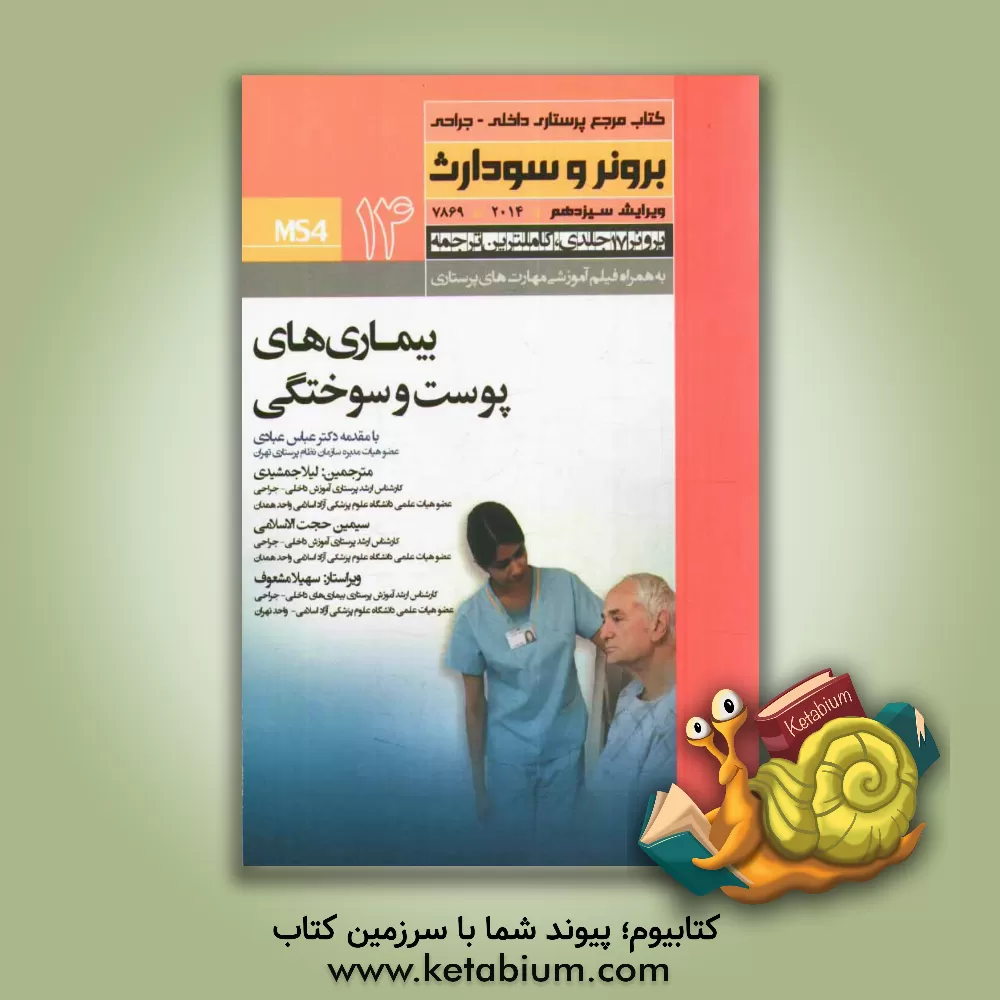 کتاب بیماری های پوست و سوختگی اثر لیلا جمشیدی