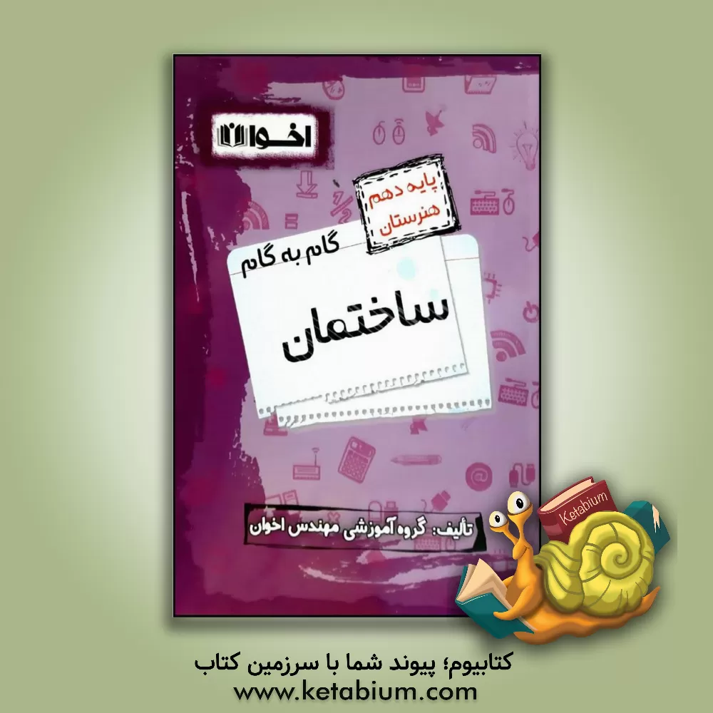 کتاب گام به گام ساختمان: ریاضی (1)، دین و زندگی (1)، فیزیک، الزامات محیط کار، زبان انگلیسی (1) ... اثر گروه آموزشی مهندس اخوان