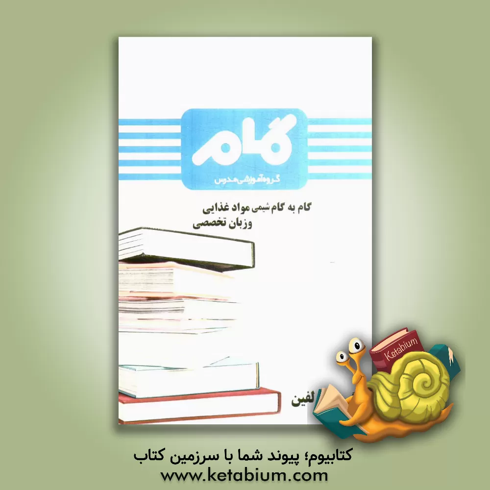 کتاب گام به گام شیمی مواد غذایی و زبان تخصصی اثر جان‌ام. دمان