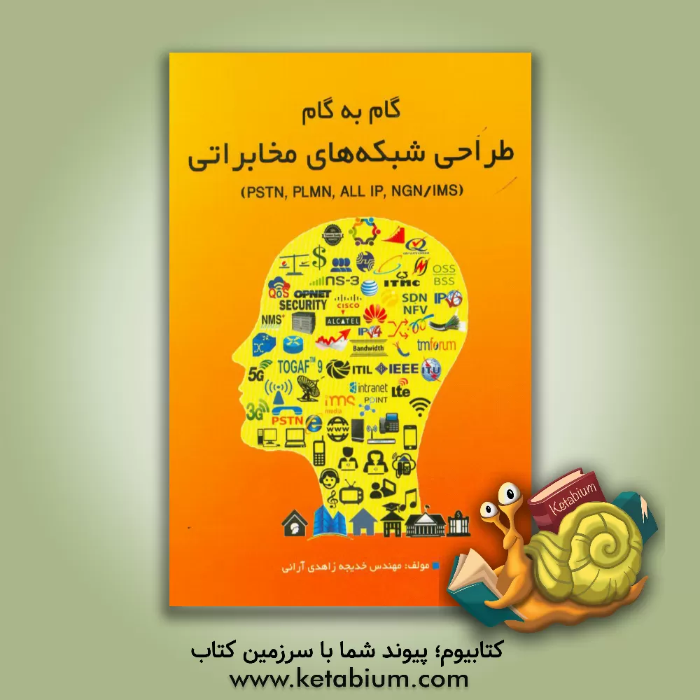 کتاب گام به گام طراحی شبکه های مخابراتی (PSTN, PLMN, ALL IP, NGN/IMS) اثر خدیجه زاهدی‌آرانی
