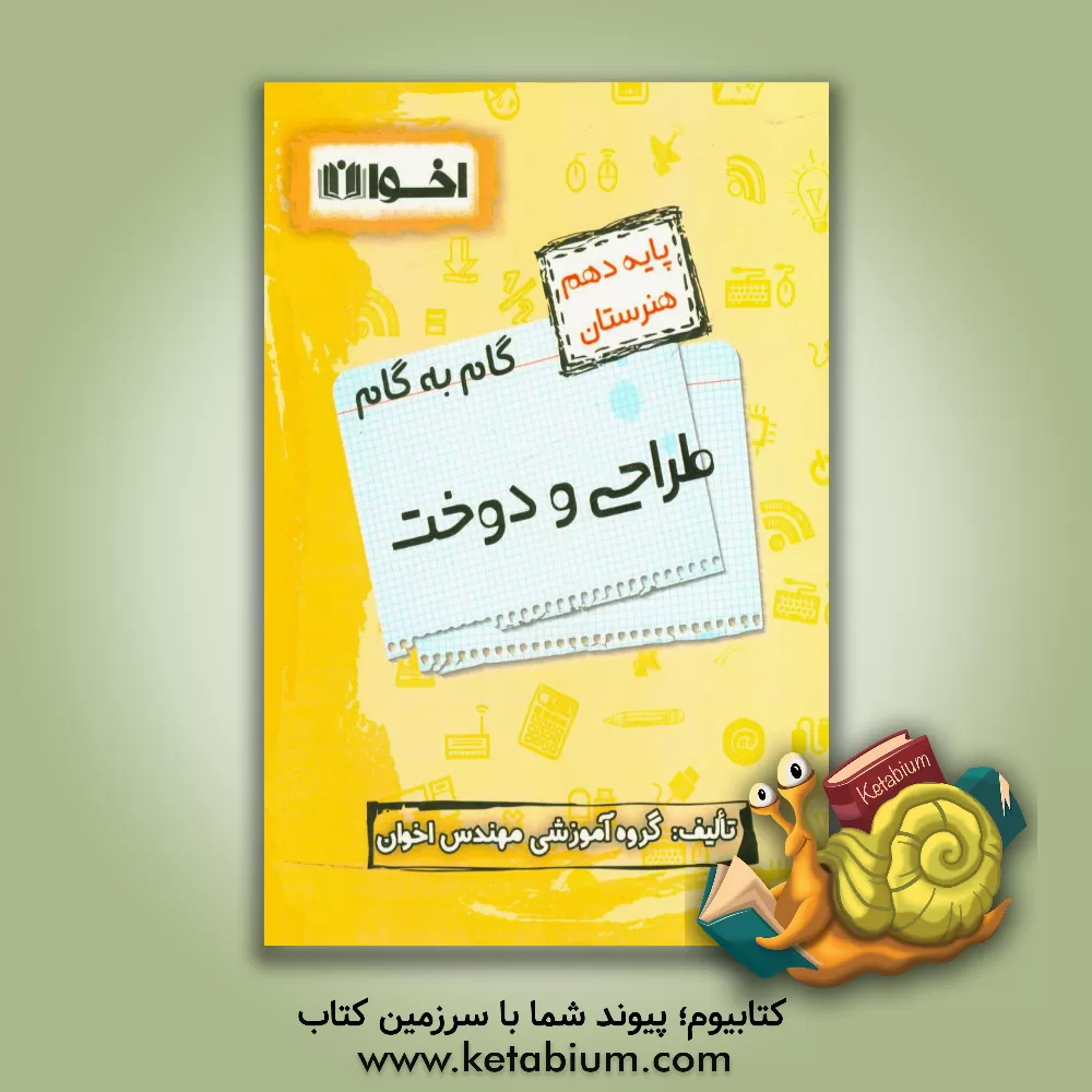 کتاب گام به گام طراحی و دوخت: ریاضی (1)، دین و زندگی (1)، فیزیک، الزامات محیط کار، زبان انگلیسی (1)، فارسی و نگارش (1) ... اثر گروه آموزشی مهندس اخوان