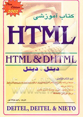 کتاب کتاب آموزشی HTML و DHTML اثر Molanapoor