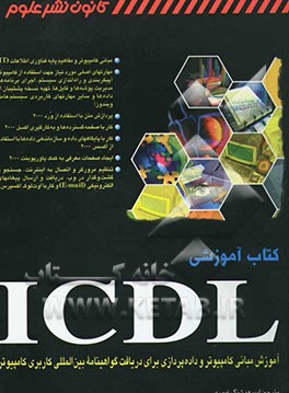 کتاب کتاب آموزشی ICDL: آموزش مبانی کامپیوتر و داده پردازی برای دریافت گواهینامه بین المللی کامپیوتر اثر امیرهوشنگ غیوری