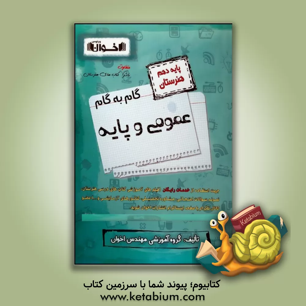 کتاب گام به گام عمومی و پایه: ریاضی (1)، دین و زندگی (1)، فیزیک، الزامات محیط کار، زبان انگلیسی (1)، فارسی و نگارش (1) ... اثر گروه آموزشی مهندس اخوان