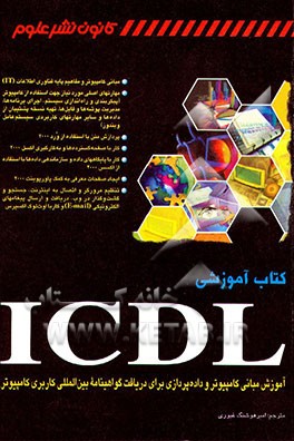 کتاب کتاب آموزشی ICDL: آموزش مبانی کامپیوتر و داده پردازی برای دریافت گواهینامه بین المللی کامپیوتر اثر امیرهوشنگ غیوری