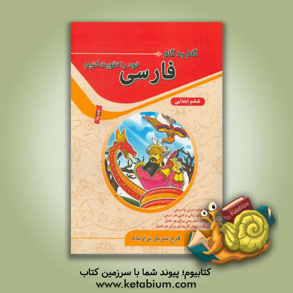 کتاب گام به گام فارسی خود را تقویت کنیم: سال ششم ابتدایی (همراه با نکات مهم آموزشی) اثر فرح سربازبرازنده