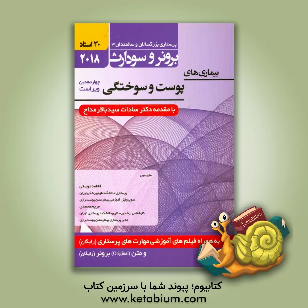 کتاب بیماری های پوست و سوختگی اثر سوزان‌سی.‌اوکانل اسملتزر