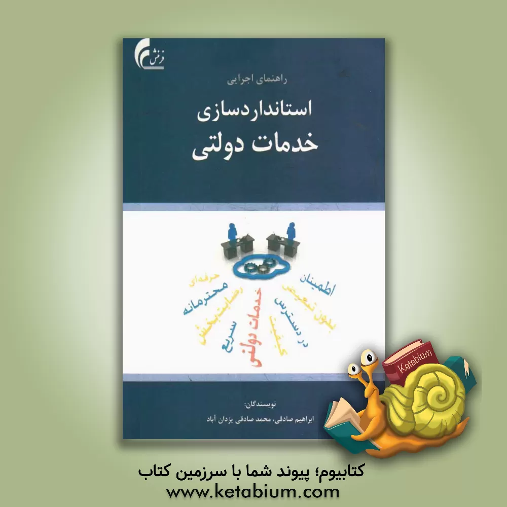 کتاب راه نمای اجرایی استانداردسازی خدمات دولتی اثر ابراهیم صادقی