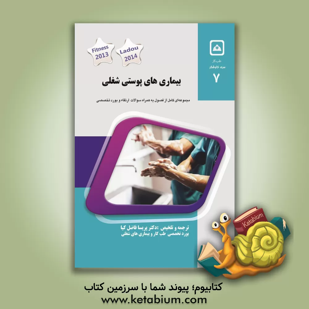 کتاب بیماری های پوستی شغلی: کتاب جامع آمادگی آزمون ارتقاء و بورد اثر پریسا فاضل‌کیا