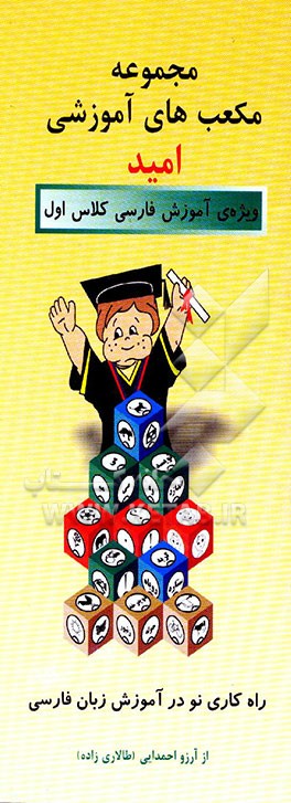 کتاب راه ن‍م‍ای  اس‍ت‍ف‍اده  از م‍ج‍م‍وع‍ه  م‍ک‍ع‍ب ه‍ای  آم‍وزش‍ی  راه ک‍اری  ن‍و در آم‍وزش  زب‍ان  ف‍ارس‍ی  ب‍ر اس‍اس  ک‍ت‍اب‍ه‍ای  ب‍خ‍وان‍ی‍م  و ب‍ن‍وی اثر آرزو(طالاری‌زاده) احمدایی