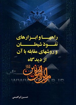 کتاب راه ها و ابزارهای نفوذ شیطان و روش های مقابله با آن از دیدگاه امیرالمومنین (ع) اثر حسین ابراهیمی