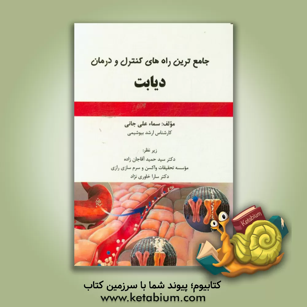 کتاب جامع ترین راه های کنترل و درمان دیابت اثر سما علی‌جانی