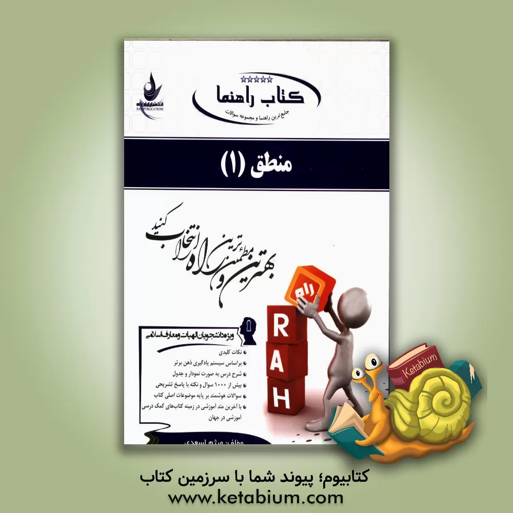 کتاب جامع ترین راهنما و مجموعه سئوالات منطق (1): نکات کلیدی بر اساس سیستم یادگیری ذهن برتر، شرح درس به صورت نمودار و جدول ... |اثر میثم اسعدی