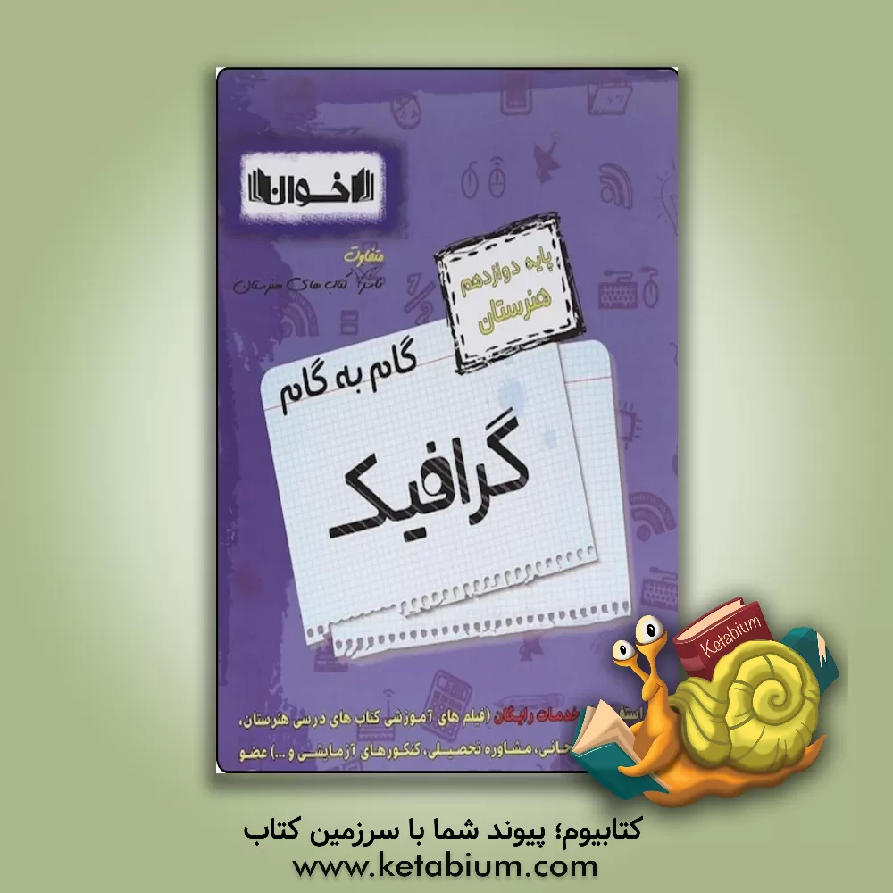 کتاب گام به گام گرافیک: پایه دوازدهم (هنرستان): فارسی و نگارش (3)، عربی، زبان قرآن (3)، دین و زندگی (3)، اخلاق حرفه ای، سلامت و بهداشت ... اثر گروه آموزشی مهندس اخوان