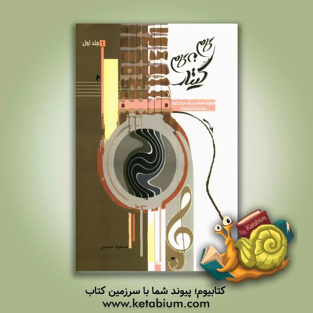 کتاب گام به گام گیتار: قطعات طبقه بندی شده برای گیتار (مبتندی تا متوسطه) اثر سیدمسعود حسینی