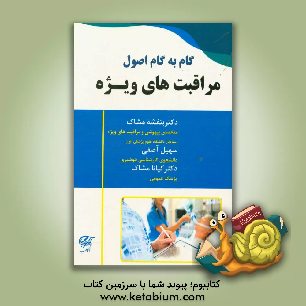 کتاب گام به گام مراقبت های ویژه اثر سهیل آصفی