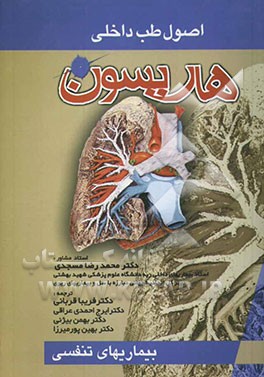 کتاب بیماری های تنفس اثر فریبا قربانی