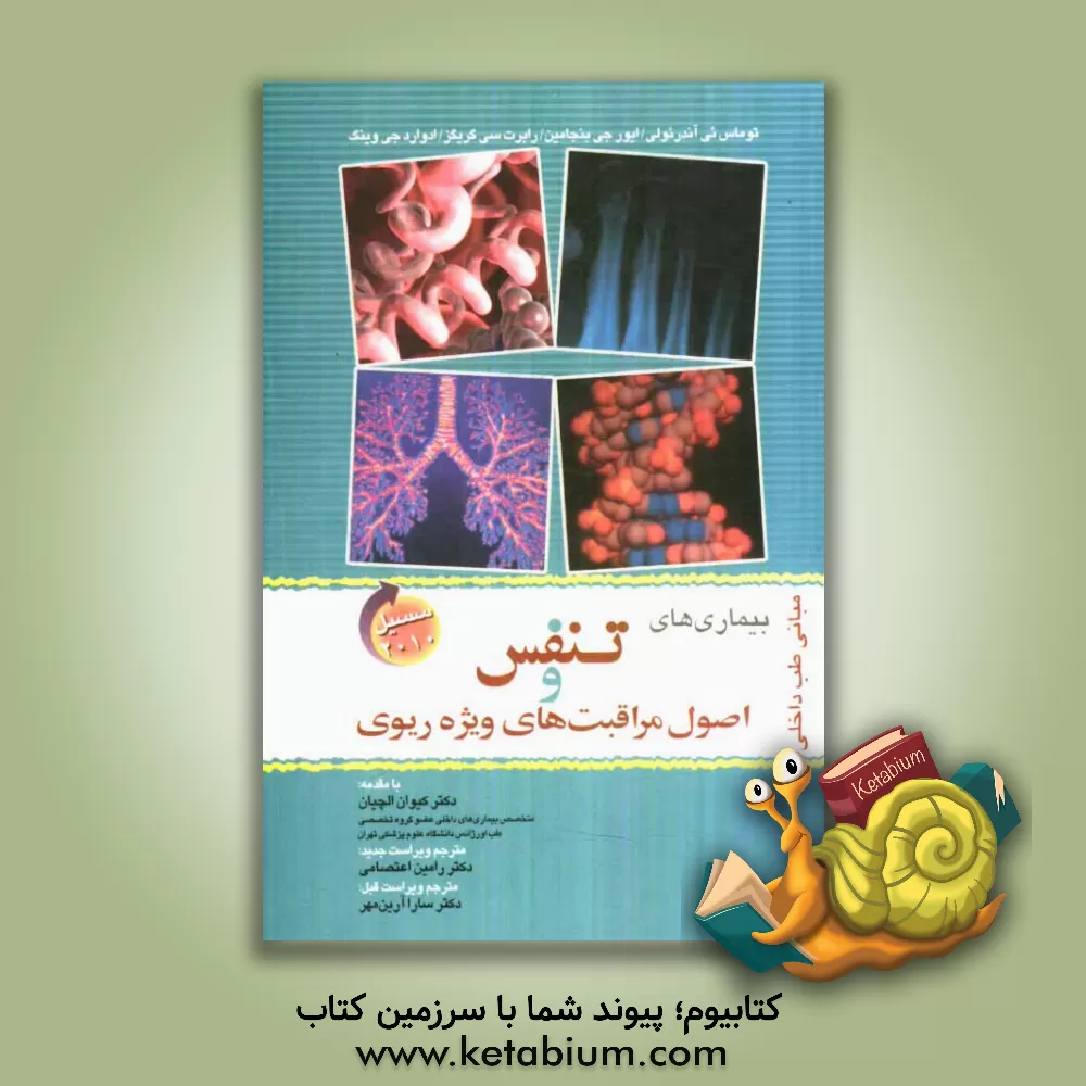 کتاب بیماری های تنفس و اصول مراقبت های ویژه ریوی اثر تامس‌ای. آندرئولی