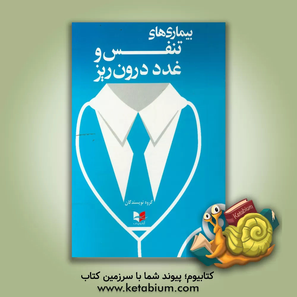 کتاب بیماری های تنفس و غدد درون ریز اثر سمیه نصیری‌پور