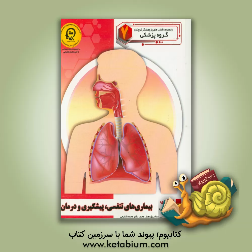 کتاب بیماری های تنفسی، پیشگیری و درمان اثر راضیه جوهریان