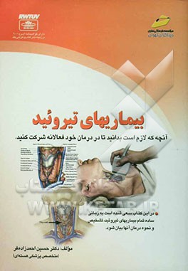 کتاب بیماری های تیروئید اثر حسین احمدزاده‌فر