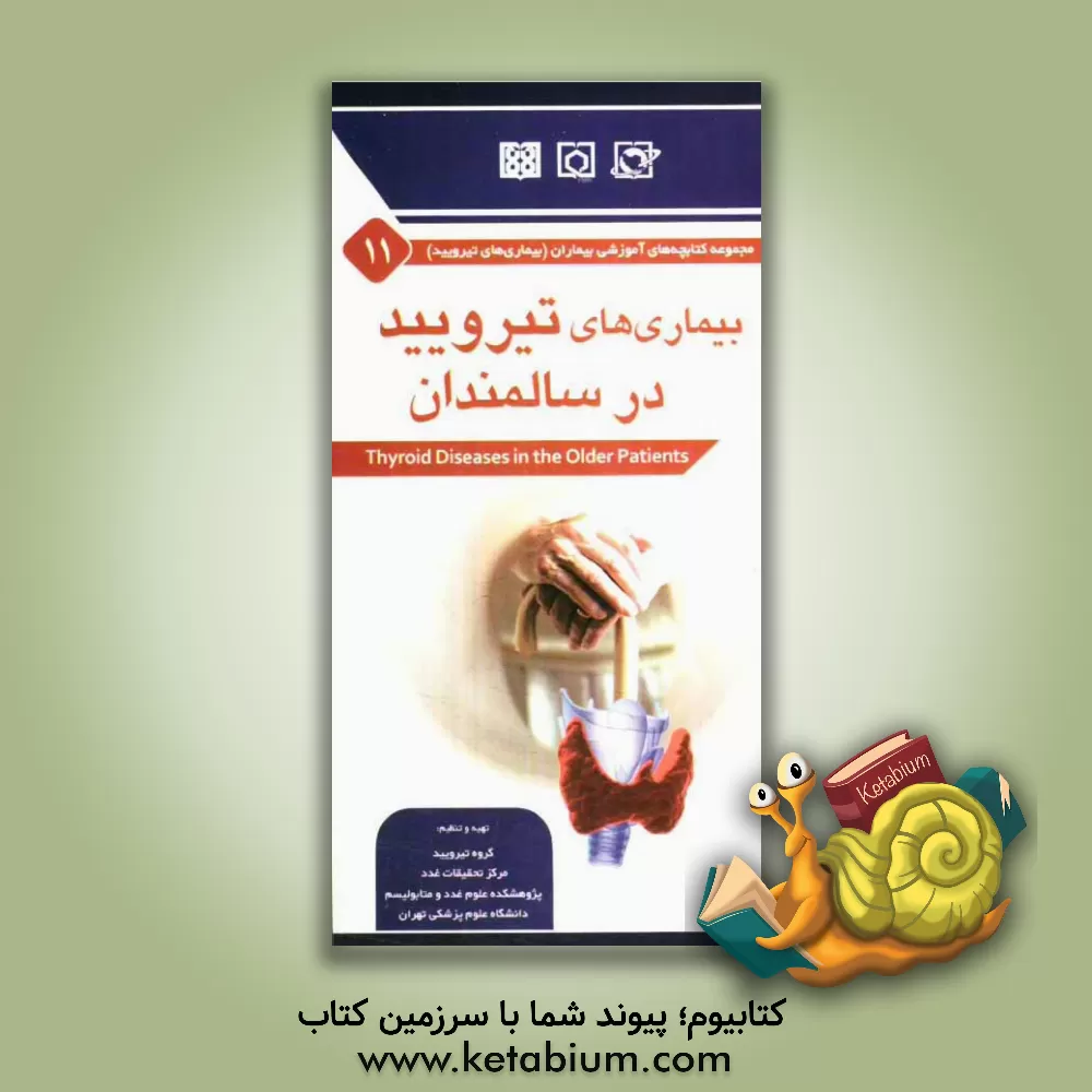 کتاب بیماری های تیرویید در سالمندان اثر محمدیوسف مهجوری