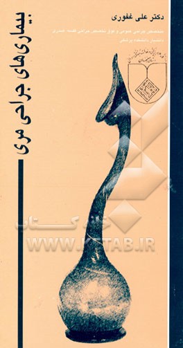 کتاب بیماری های جراحی مری اثر علی غفوری